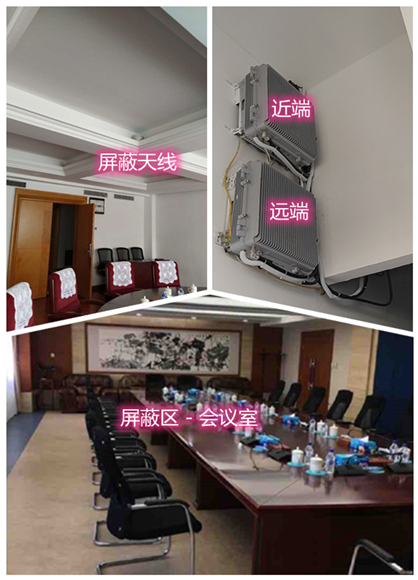  花山某机关单位会议室屏蔽案例（数字信令级）